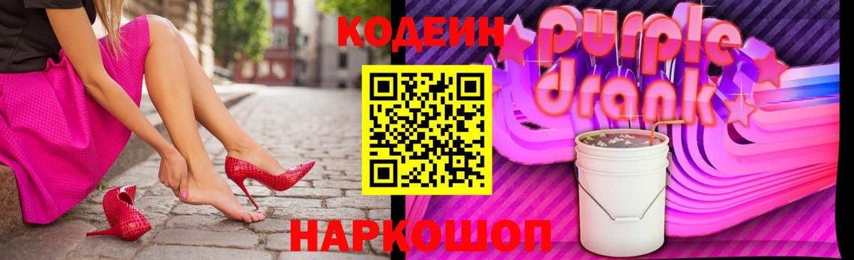 Киржач  Codein Purple Drank  Кодеиновый сироп Lean напиток Lean (лин)  Вход с VPN 